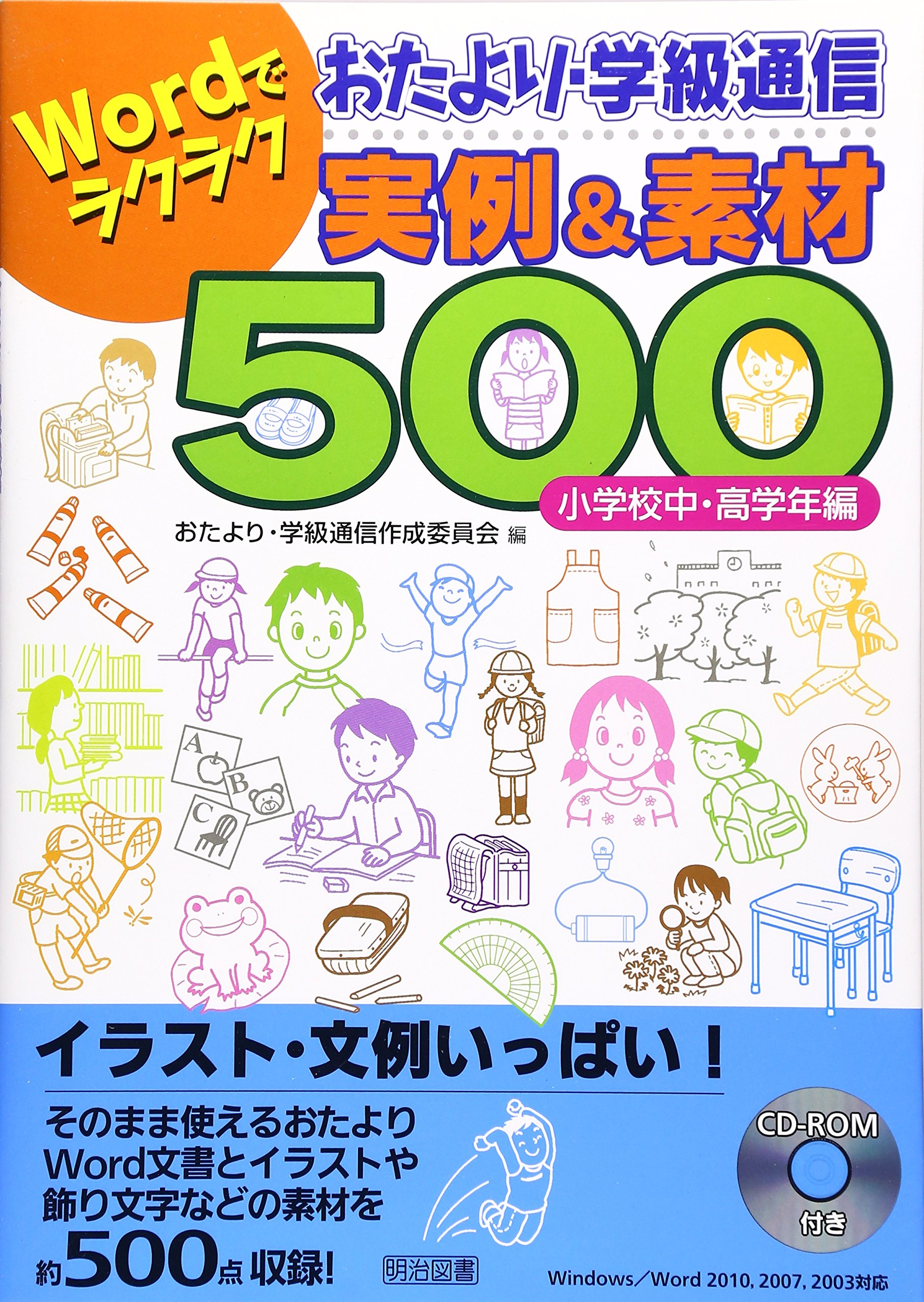 Amazon.co.jp: Wordでラクラクおたより・学級通信実例&素材500 (小学校